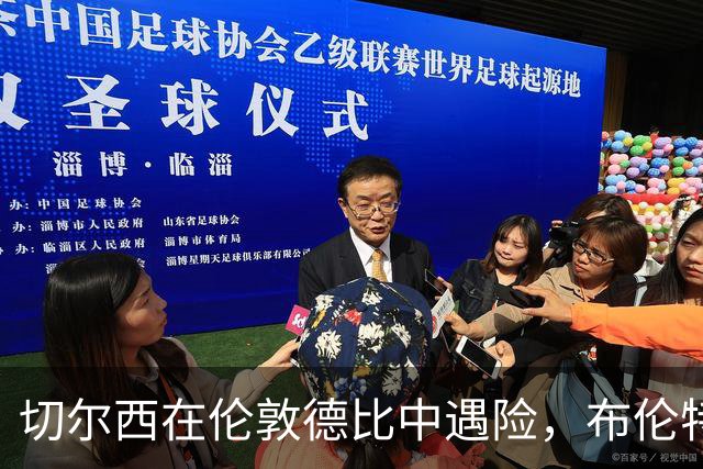 切尔西在伦敦德比中遇险，布伦特福德欢天喜地