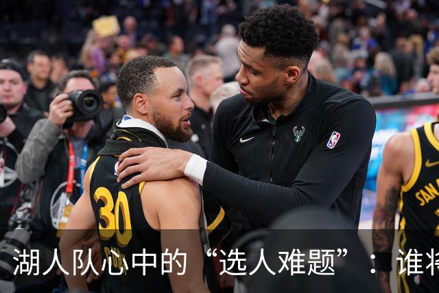 湖人队心中的“选人难题”：谁将被送走？